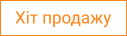 Хіт продажів