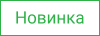 Новинка